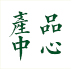 產品中心