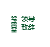 領導致辭