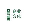 企業文化