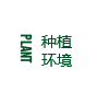 種植環境