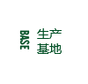 生產基地