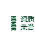 資質榮譽
