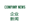 企業新聞