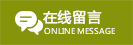 在線留言